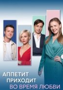 Рекомендуем посмотреть Аппетит приходит во время любви