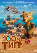 Рекомендуем посмотреть 100% тигр
