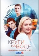Рекомендуем посмотреть Круги на воде