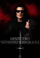 Рекомендуем посмотреть Братство чёрного кинжала
