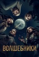 Рекомендуем посмотреть Волшебники