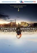 Рекомендуем посмотреть Хорошее убийство