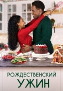 Рекомендуем посмотреть Рождественский ужин