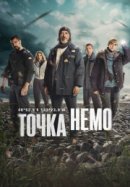 Рекомендуем посмотреть Точка Немо