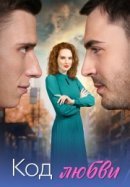 Рекомендуем посмотреть Код любви