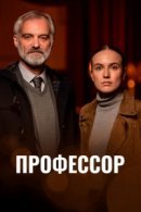 Рекомендуем посмотреть Профессор