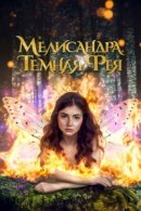 Рекомендуем посмотреть Мелисандра. Темная фея