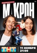 Рекомендуем посмотреть Макрон