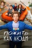 Постер к Пожить как люди