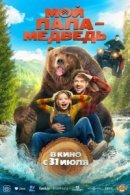 Рекомендуем посмотреть Мой папа - медведь