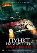 Рекомендуем посмотреть Пункт назначения: Новый аттракцион