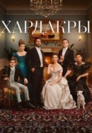 Рекомендуем посмотреть Хардакры