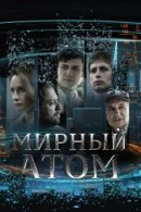 Рекомендуем посмотреть Мирный атом