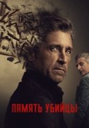 Рекомендуем посмотреть Память убийцы