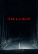 Рекомендуем посмотреть Пассажир