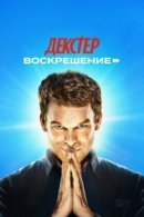 Рекомендуем посмотреть Декстер: Воскрешение