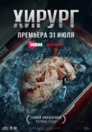 Рекомендуем посмотреть Хирург