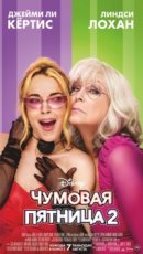 Рекомендуем посмотреть Чумовая пятница 2