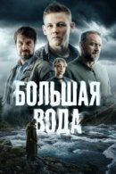 Рекомендуем посмотреть Большая вода