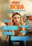 Рекомендуем посмотреть Люба Управдом