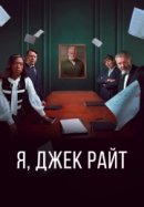 Я, Джек Райт