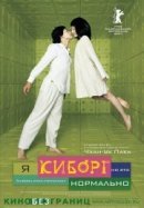 Рекомендуем посмотреть Я киборг, но это нормально