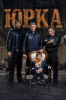 Рекомендуем посмотреть Юрка