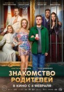 Рекомендуем посмотреть Знакомство родителей
