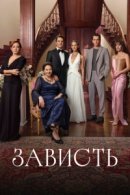 Рекомендуем посмотреть Зависть