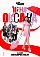 Рекомендуем посмотреть Няня Оксана