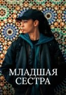 Рекомендуем посмотреть Младшая сестра