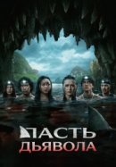Рекомендуем посмотреть Пасть дьявола