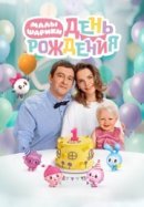 Рекомендуем посмотреть Малышарики. День рождения