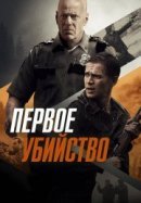 Рекомендуем посмотреть Первое убийство