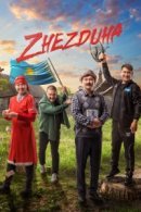 Рекомендуем посмотреть Жездуха