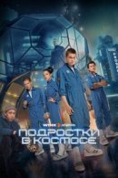 Рекомендуем посмотреть Подростки в космосе