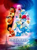 Рекомендуем посмотреть Смурфики в кино