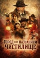 Рекомендуем посмотреть Город под названием Чистилище