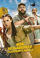 Рекомендуем посмотреть Моя безбашенная телохранительница