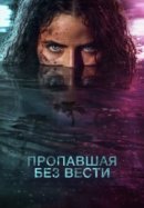 Постер к Пропавшая без вести