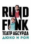 Рекомендуем посмотреть Театр абсурда: Дюко и Рой