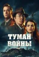 Рекомендуем посмотреть Туман войны