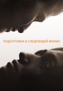 Рекомендуем посмотреть Подготовка к следующей жизни