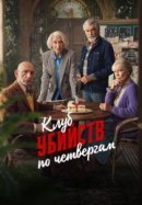 Рекомендуем посмотреть Клуб убийств по четвергам