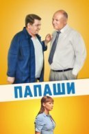 Рекомендуем посмотреть Папаши