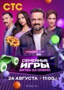 Рекомендуем посмотреть Семейные игры. Битва за олимп