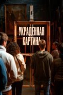 Рекомендуем посмотреть Украденная картина