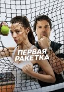 Постер к Первая ракетка