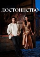 Достоинство