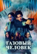 Газовый человек